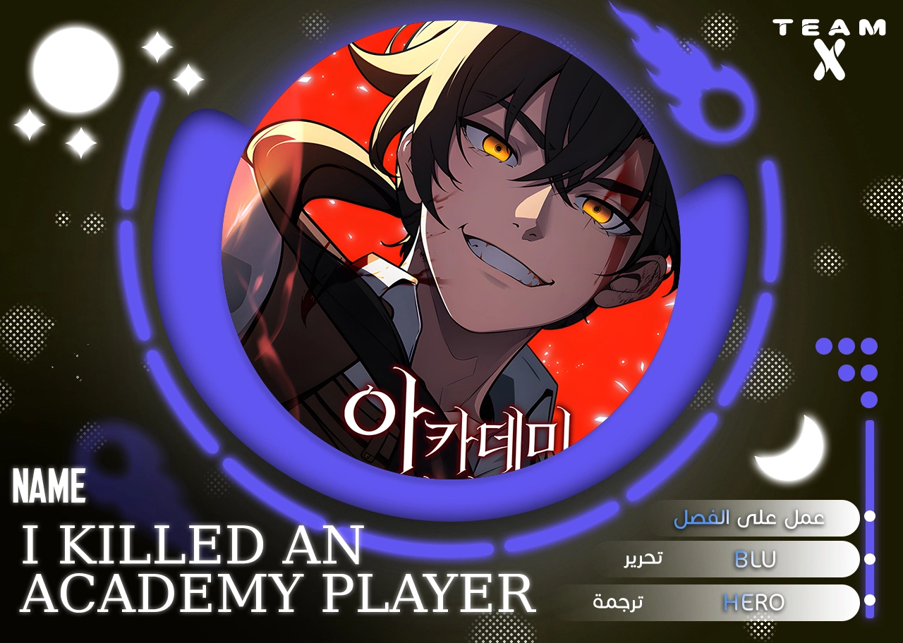 I Killed an Academy Player الفصل 10 — صفحة 1