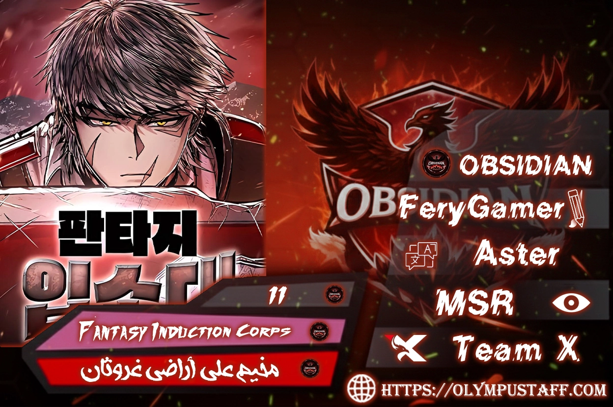 Fantasy Induction Corps الفصل 11 — صفحة 1