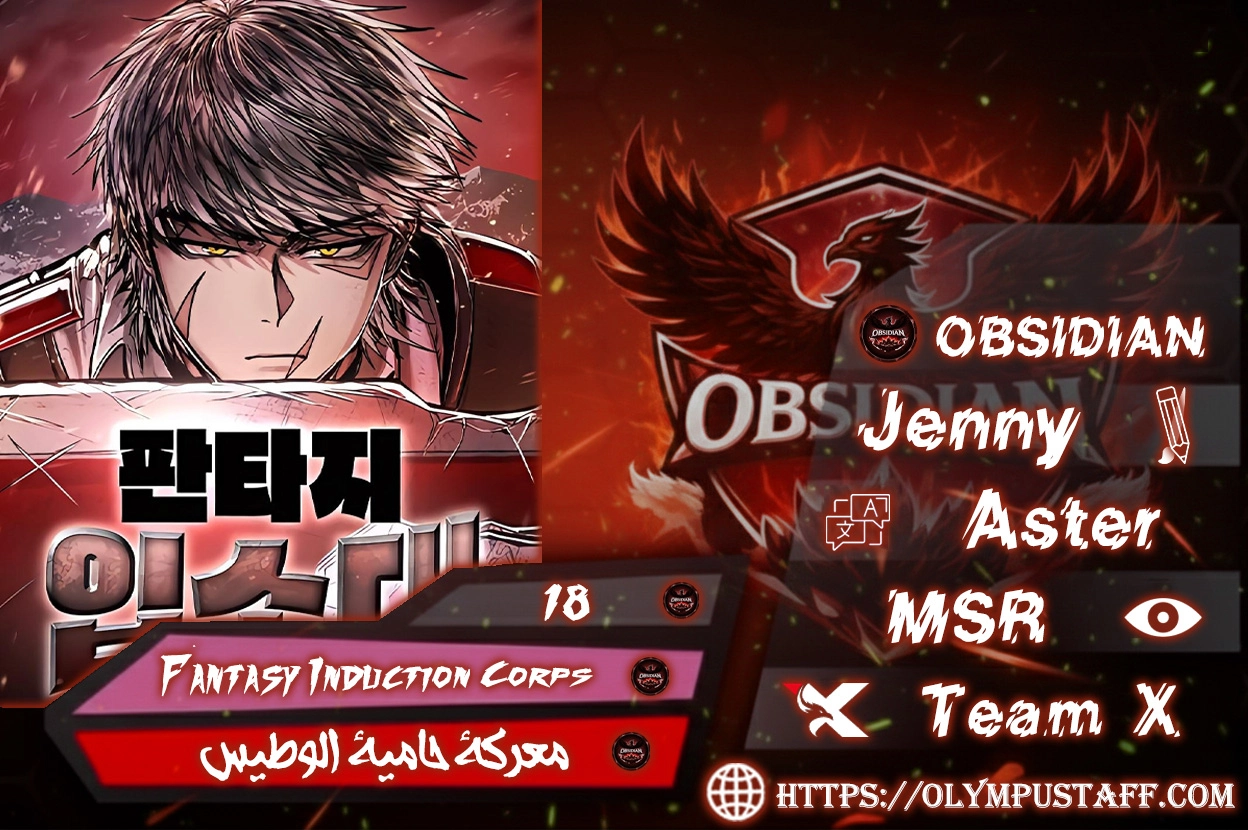 Fantasy Induction Corps الفصل 18 — صفحة 1