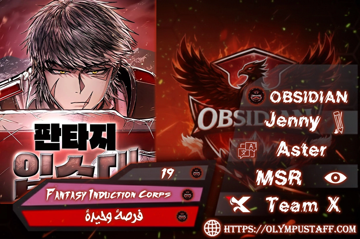 Fantasy Induction Corps الفصل 19 — صفحة 2