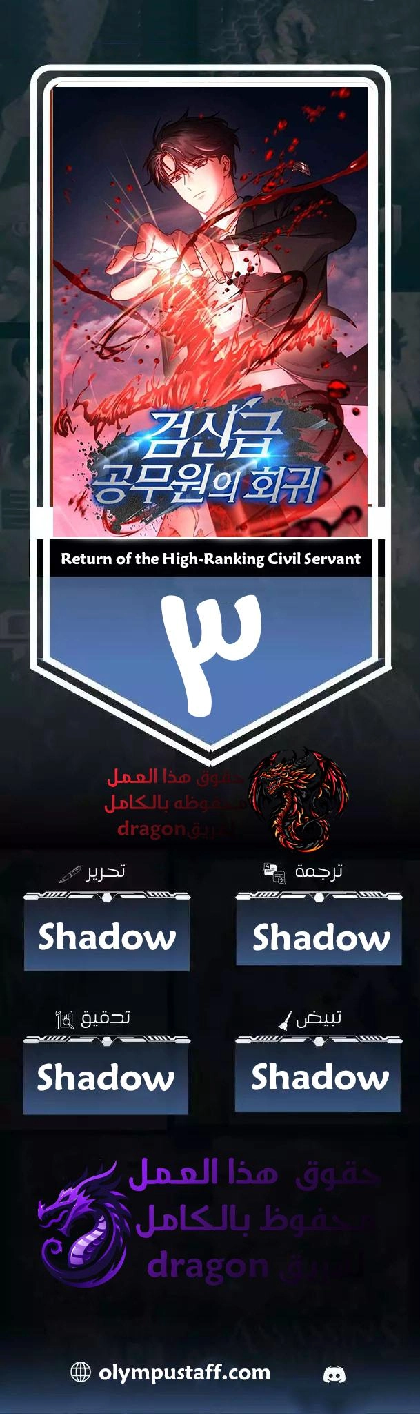 The Return of the High-ranking Civil Servant الفصل 3 — صفحة 1