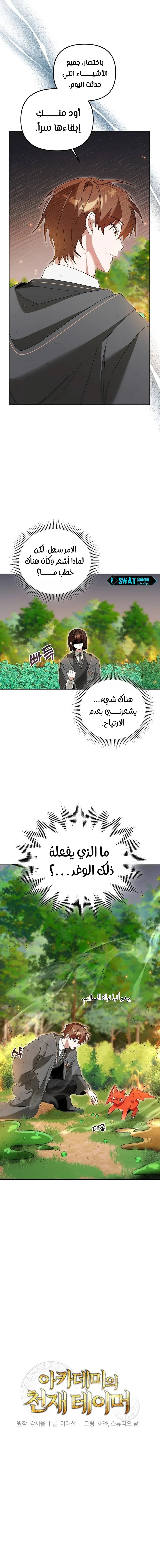 The Academy’s Genius Tamer الفصل 7 — صفحة 2