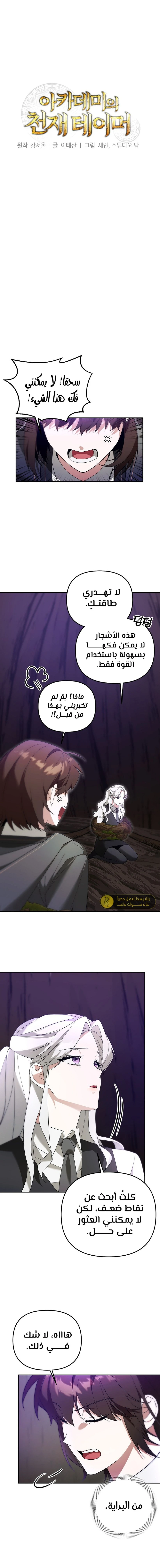 The Academy’s Genius Tamer الفصل 12 — صفحة 2