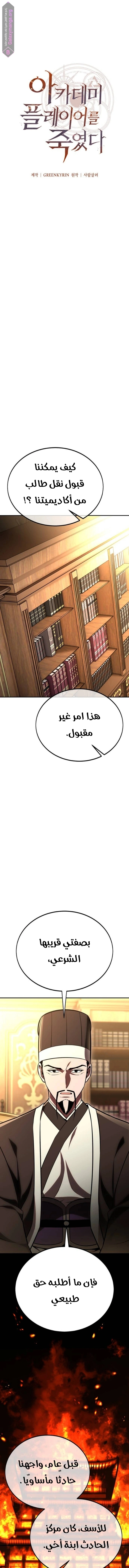 I Killed an Academy Player الفصل 40 — صفحة 6