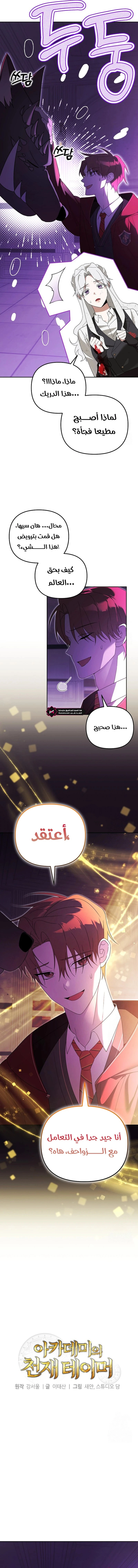The Academy’s Genius Tamer الفصل 26 — صفحة 3