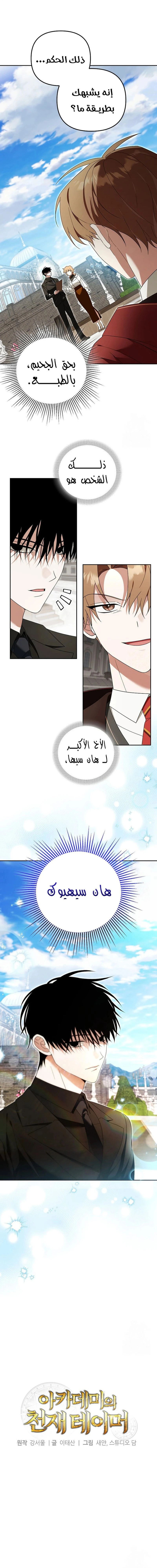 The Academy’s Genius Tamer الفصل 27 — صفحة 1