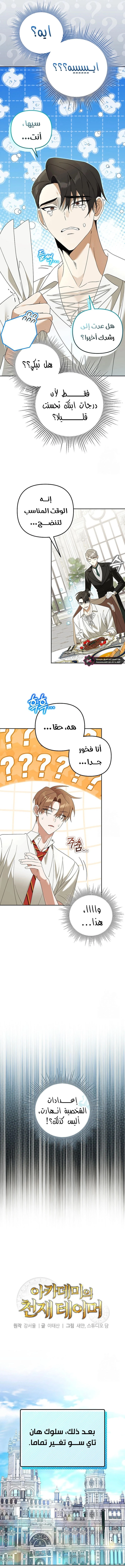 The Academy’s Genius Tamer الفصل 28 — صفحة 6