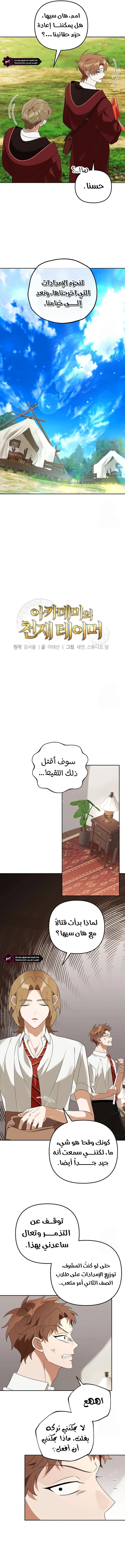 The Academy’s Genius Tamer الفصل 30 — صفحة 5