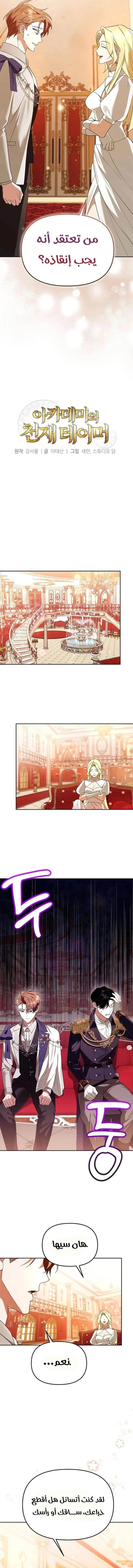 The Academy’s Genius Tamer الفصل 38 — صفحة 2