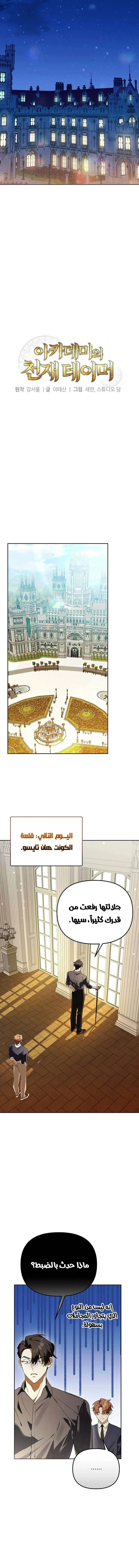 The Academy’s Genius Tamer الفصل 39 — صفحة 4