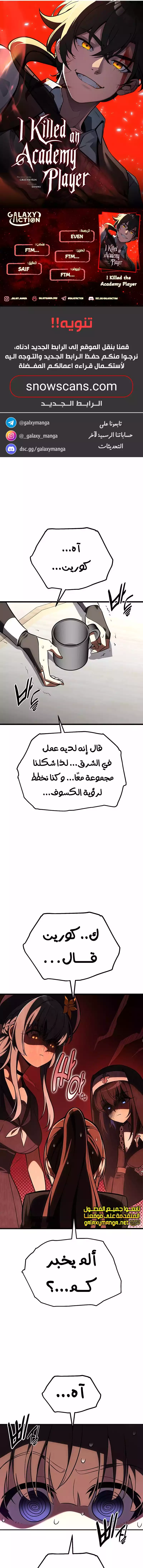 I Killed an Academy Player الفصل 55 — صفحة 1