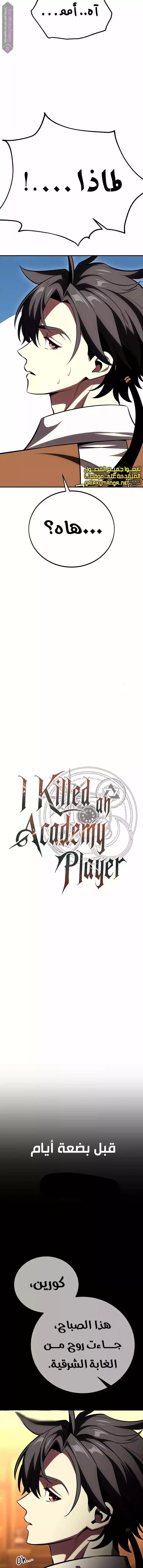 I Killed an Academy Player الفصل 55 — صفحة 2
