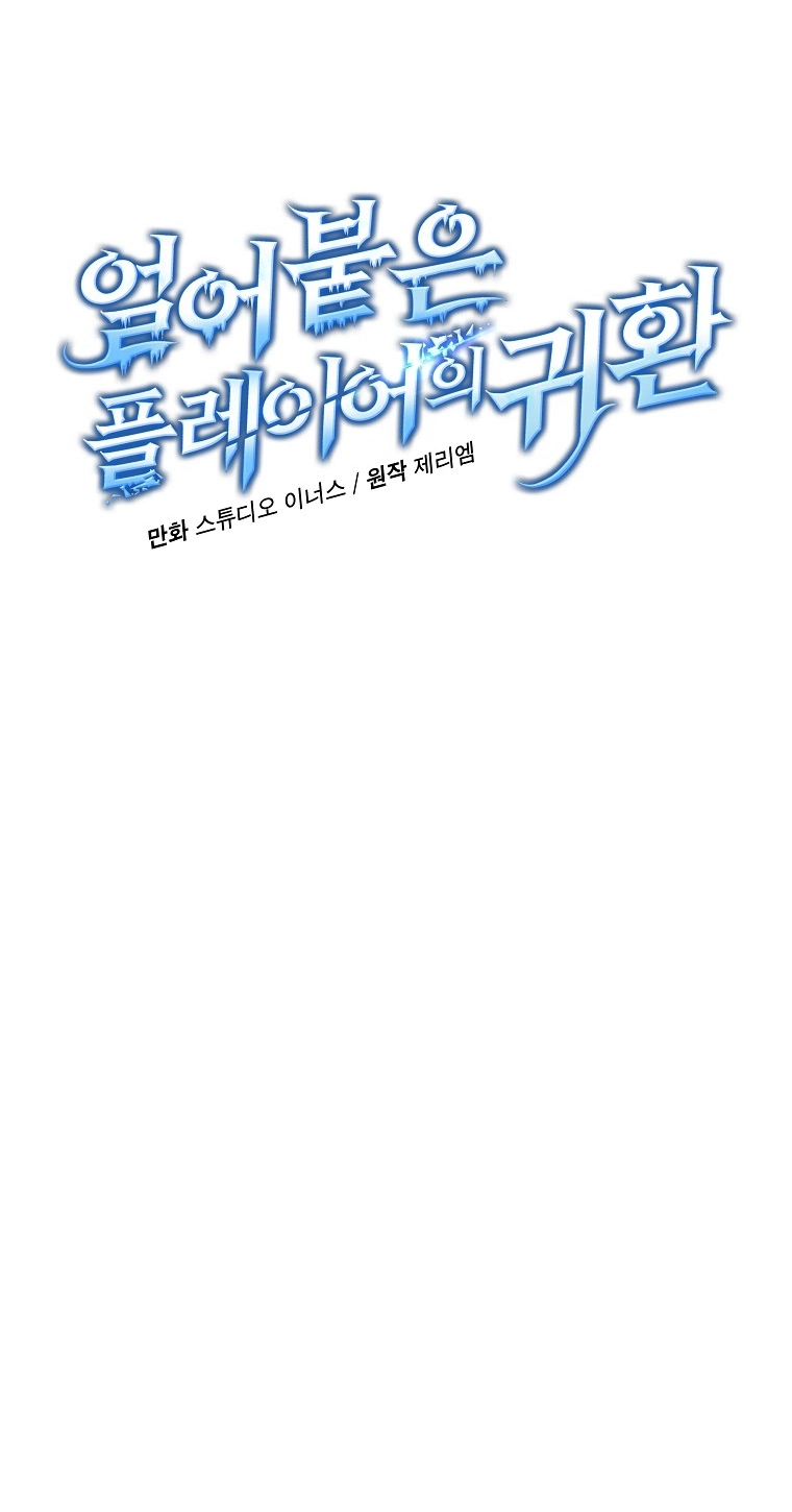 Return Of The Frozen Player الفصل 64 — صفحة 20