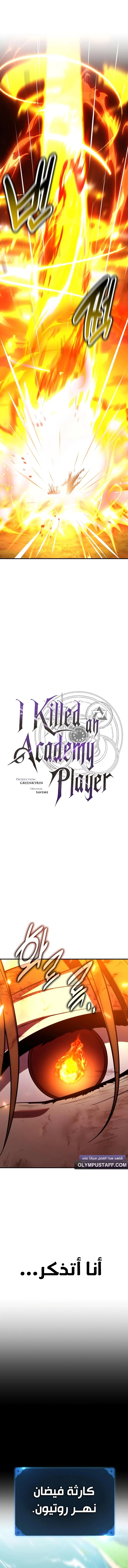 I Killed an Academy Player الفصل 89 — صفحة 10