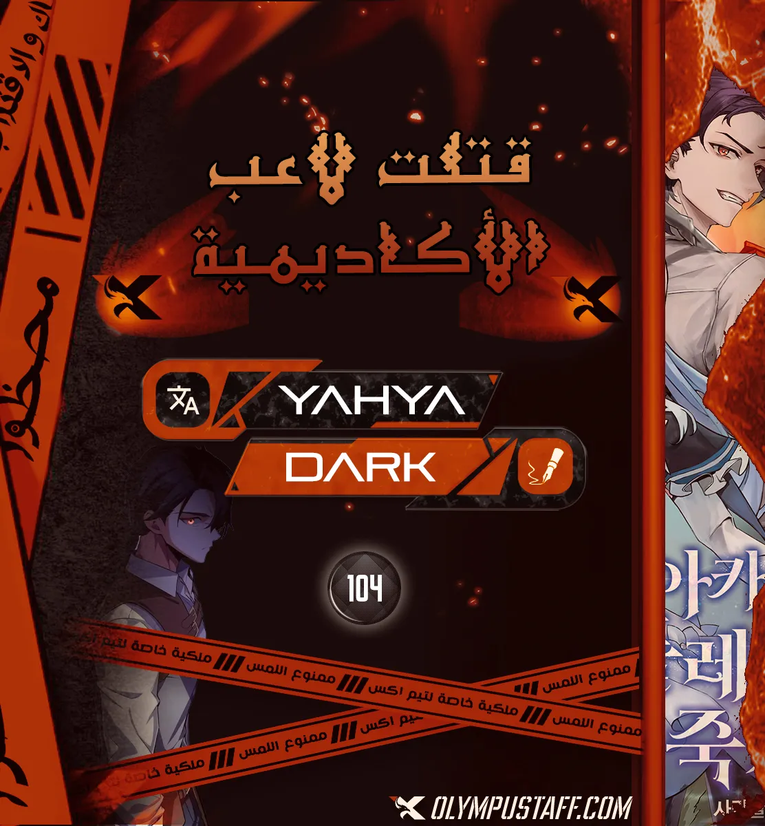 I Killed an Academy Player الفصل 104 — صفحة 1