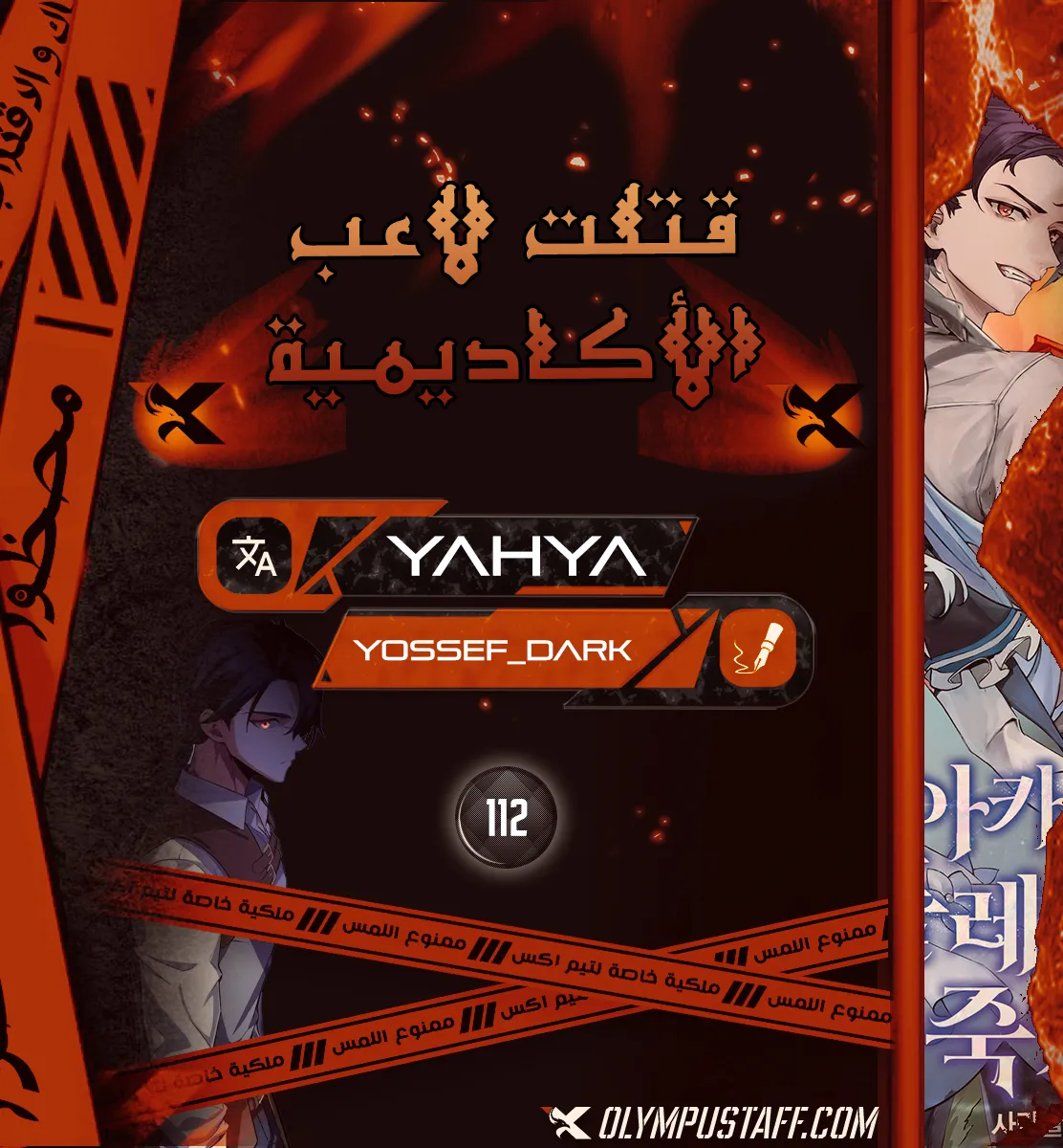 I Killed an Academy Player الفصل 112 — صفحة 1