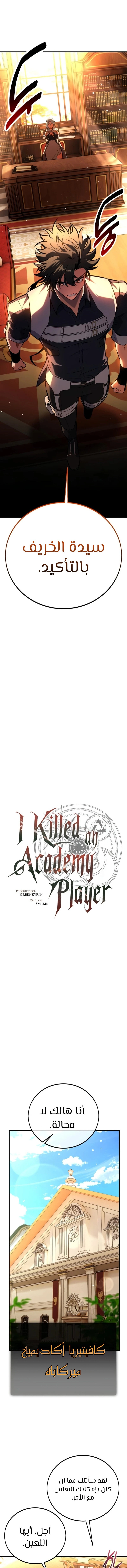 I Killed an Academy Player الفصل 115 — صفحة 3