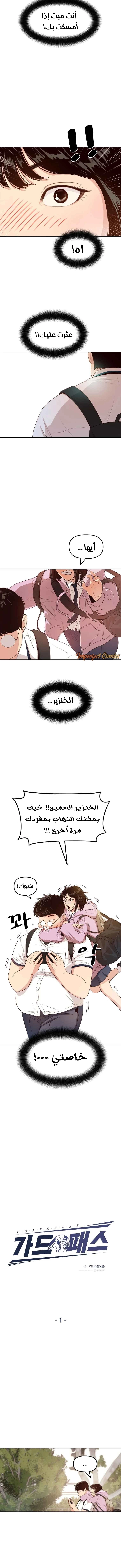Guard Pass الفصل 1 — صفحة 7