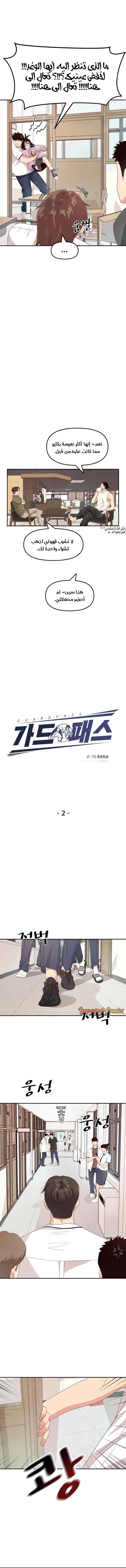 Guard Pass الفصل 2 — صفحة 7