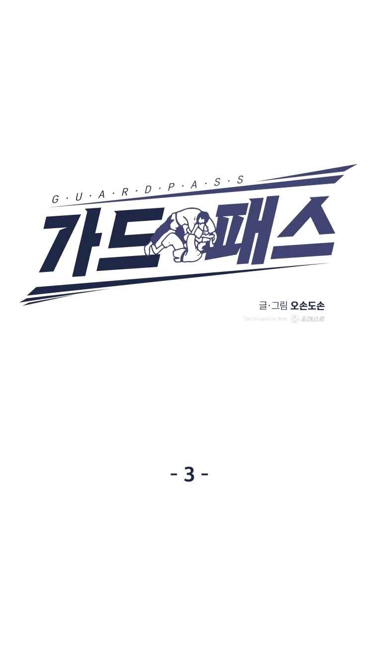 Guard Pass الفصل 3 — صفحة 21