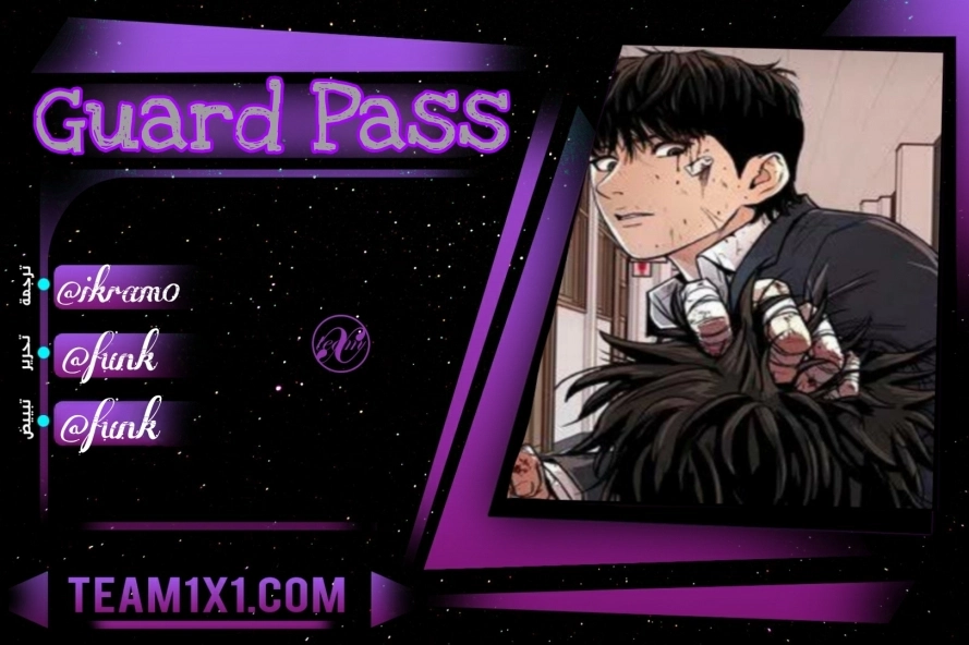 Guard Pass الفصل 4 — صفحة 1