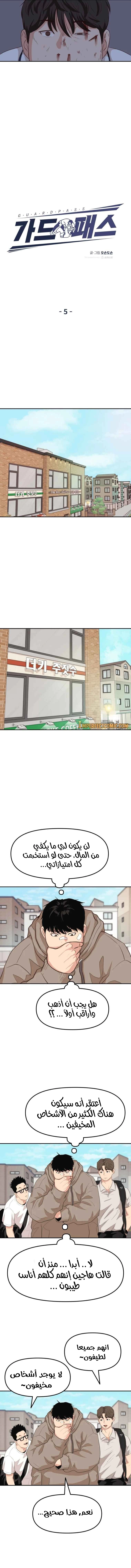 Guard Pass الفصل 5 — صفحة 7