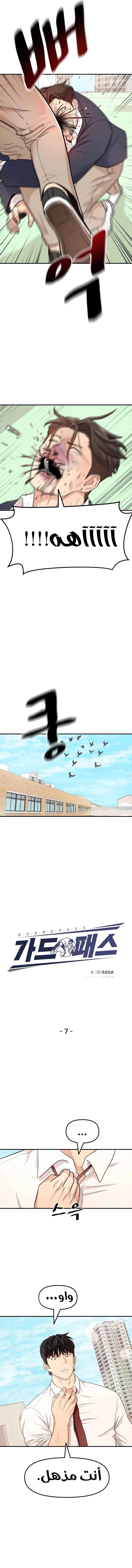 Guard Pass الفصل 7 — صفحة 8