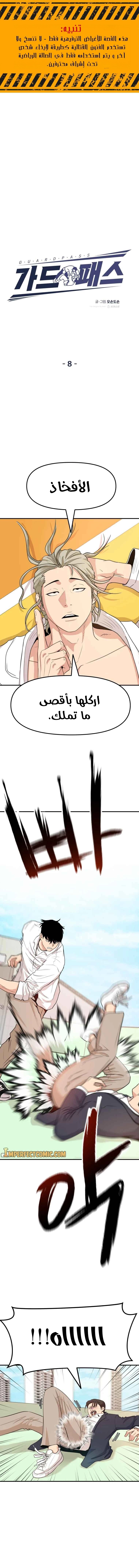 Guard Pass الفصل 8 — صفحة 2