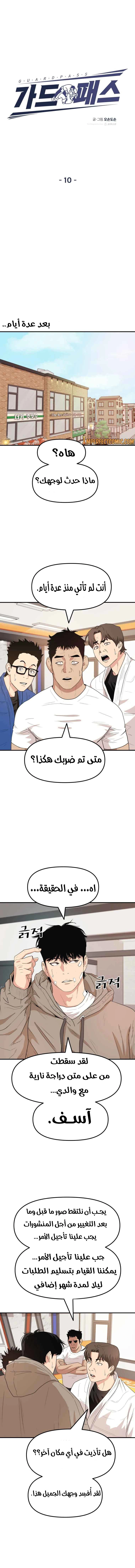 Guard Pass الفصل 10 — صفحة 4
