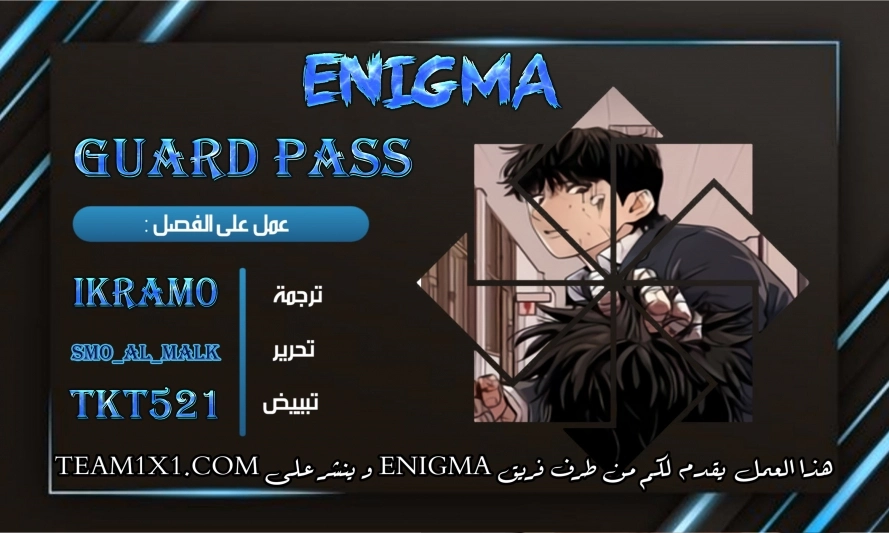 Guard Pass الفصل 12 — صفحة 1