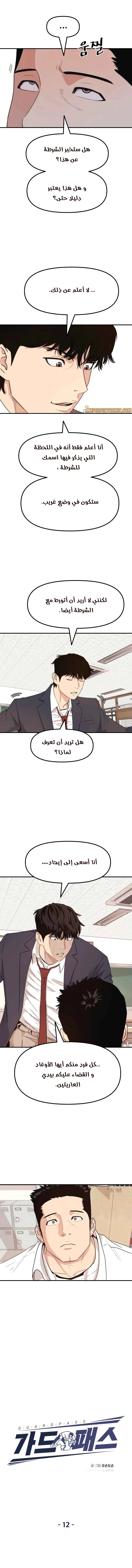 Guard Pass الفصل 12 — صفحة 7