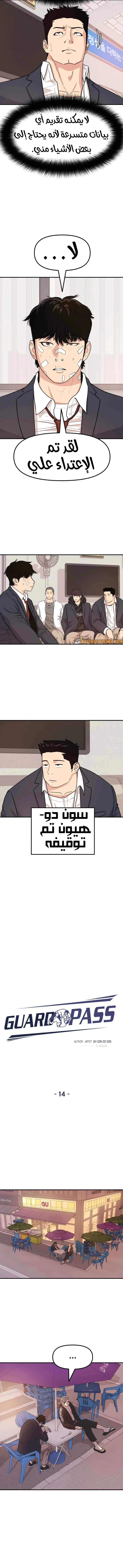 Guard Pass الفصل 14 — صفحة 4