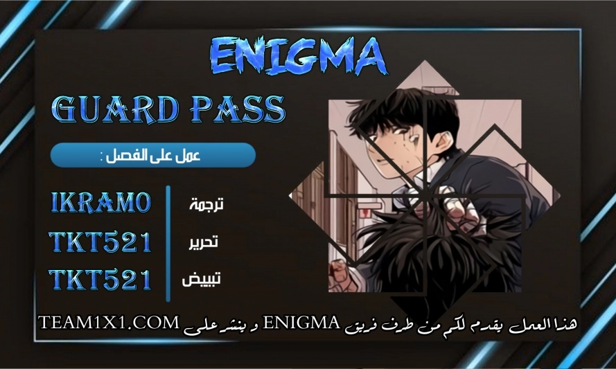 Guard Pass الفصل 15 — صفحة 1