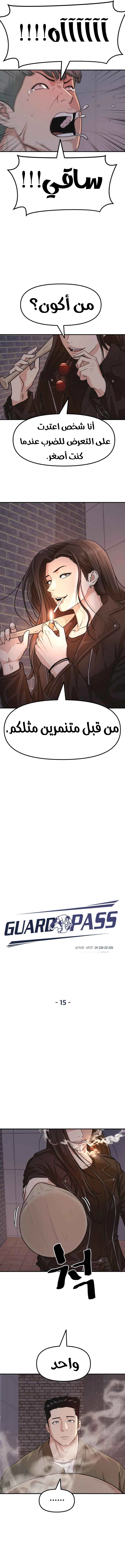 Guard Pass الفصل 15 — صفحة 5
