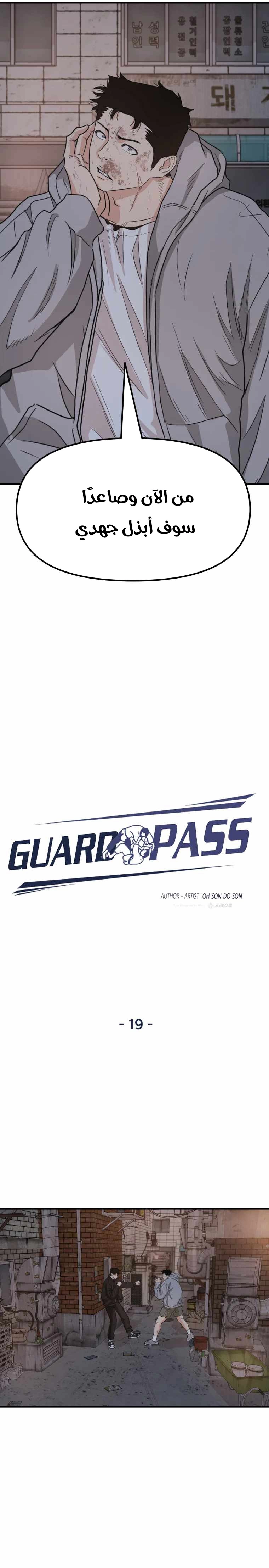 Guard Pass الفصل 19 — صفحة 19