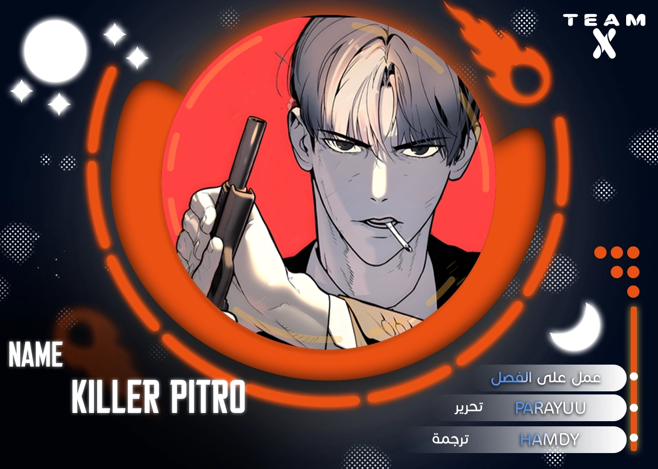 Killer Pietro الفصل 1 — صفحة 1