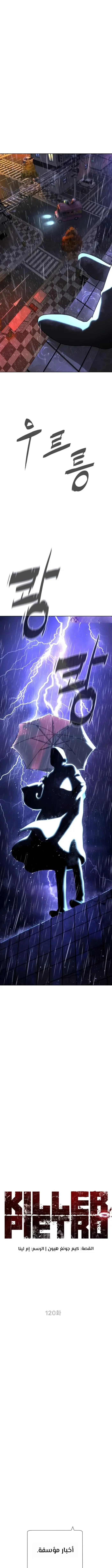 Killer Pietro الفصل 120 — صفحة 4