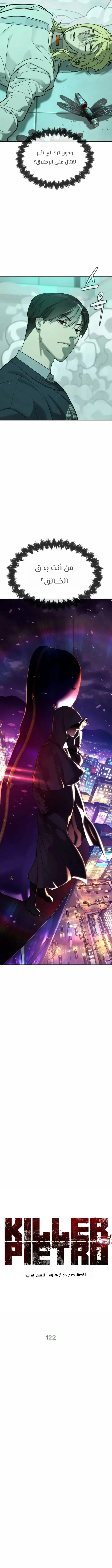 Killer Pietro الفصل 122 — صفحة 16