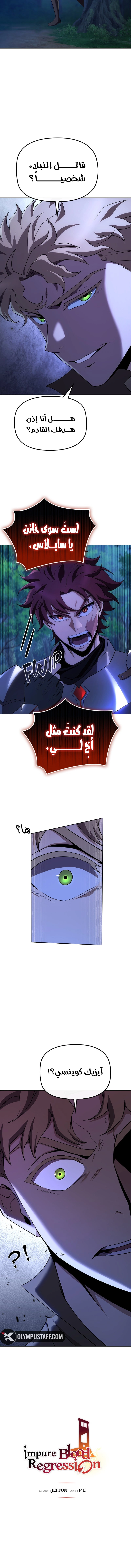 Impure Blood Regression الفصل 23 — صفحة 12