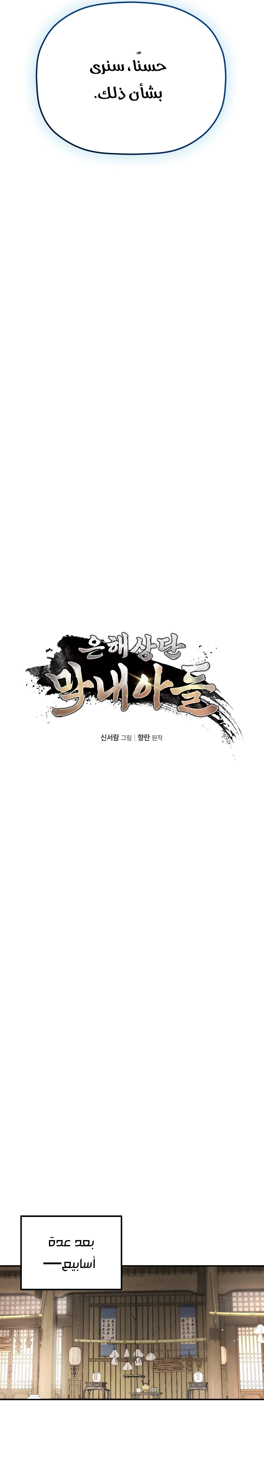 The Youngest Son of the Eunhae Merchant Group الفصل 78 — صفحة 4
