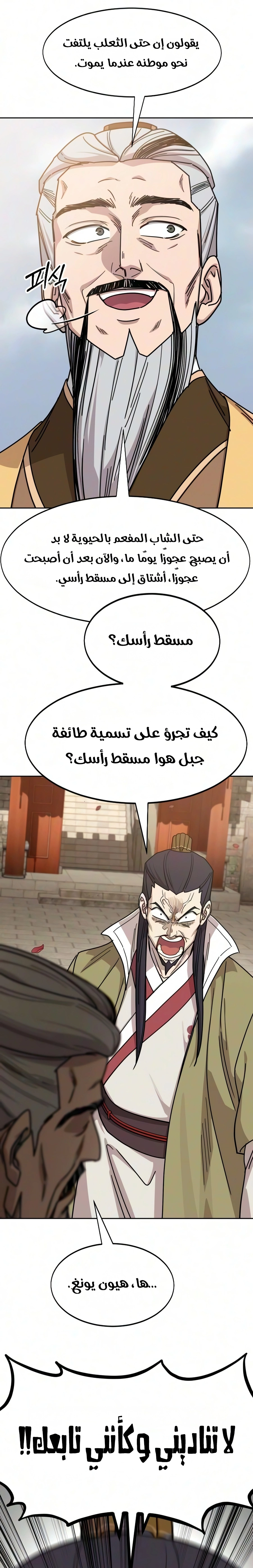 Return of the Mount Hua Sect الفصل 183 — صفحة 31