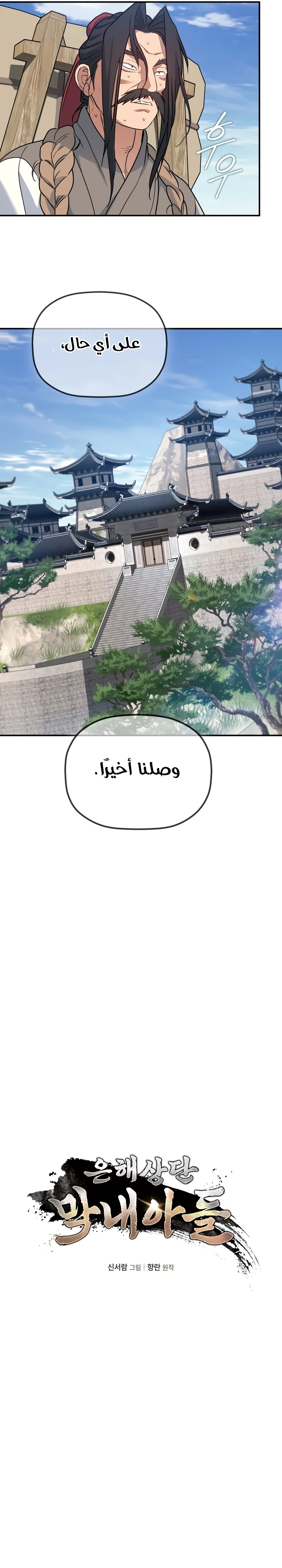 The Youngest Son of the Eunhae Merchant Group الفصل 79 — صفحة 7