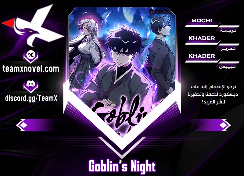 Goblin's Night الفصل 7 — صفحة 1