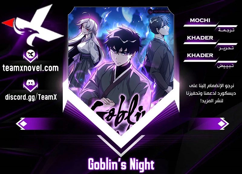 Goblin's Night الفصل 14 — صفحة 1