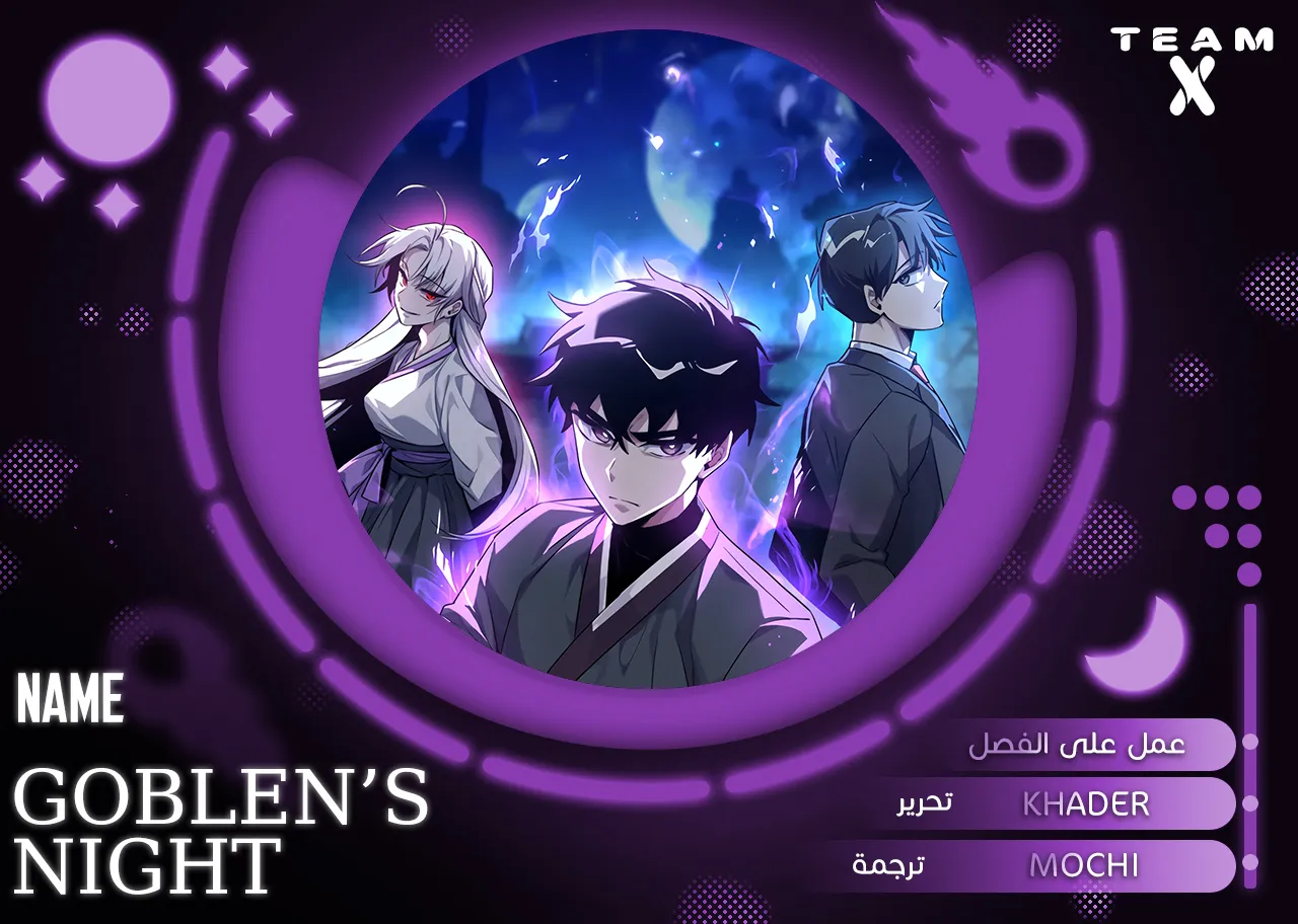 Goblin's Night الفصل 41 — صفحة 1