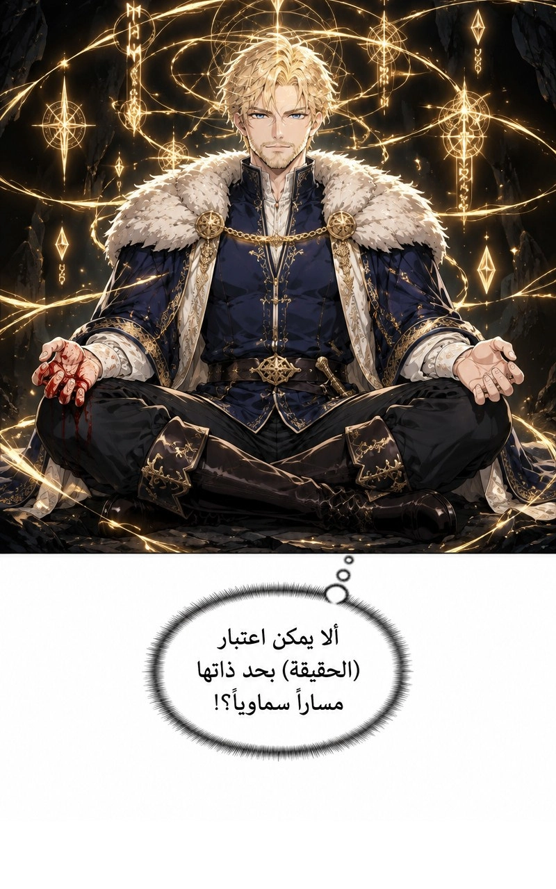 سيد الحقيقة Lord of the truth الفصل 4 — صفحة 19