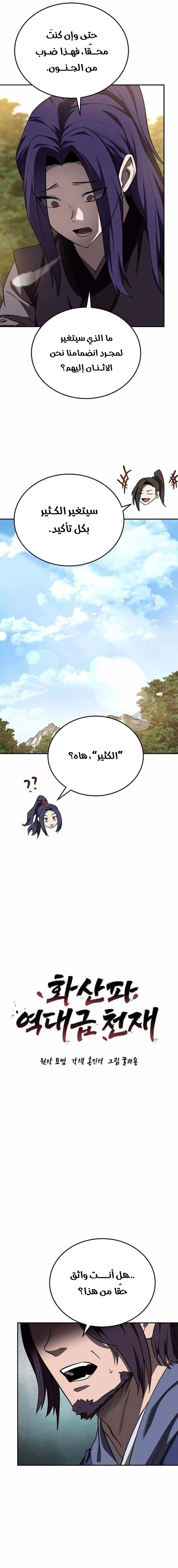 Mount Hua Sect’s Greatest Genius الفصل 83 — صفحة 5