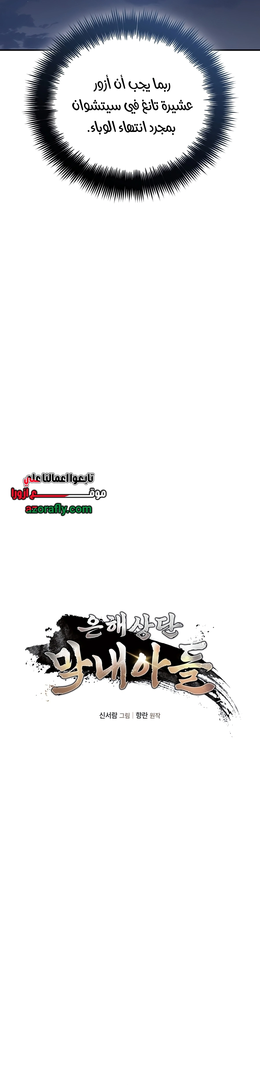 The Youngest Son of the Eunhae Merchant Group الفصل 80 — صفحة 7