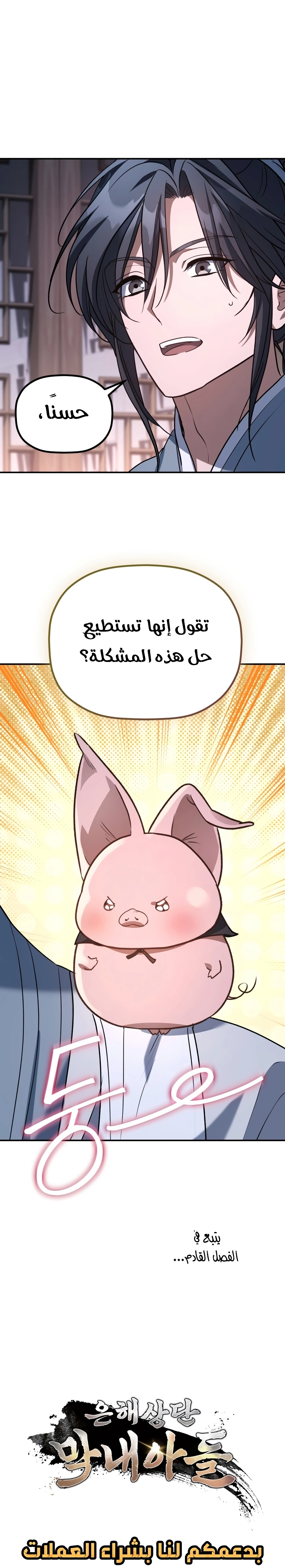 The Youngest Son of the Eunhae Merchant Group الفصل 80 — صفحة 31