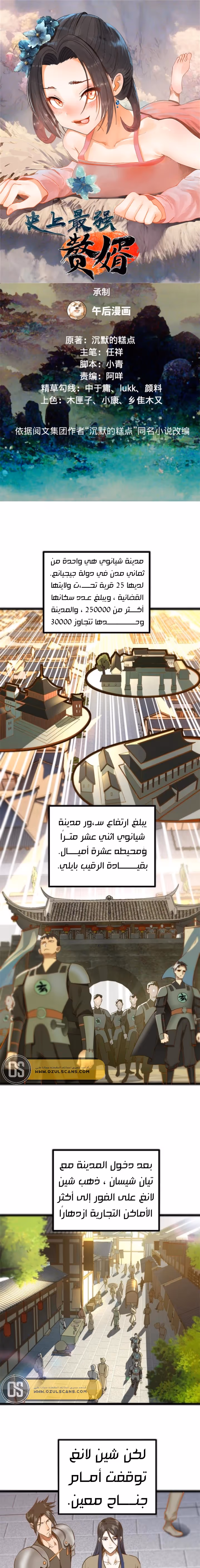 The Strongest Son In Law in History الفصل 5 — صفحة 2